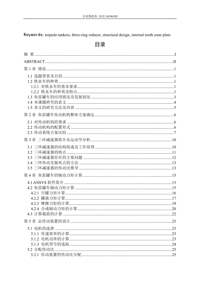 320T鱼雷罐车传动机构设计（含全套CAD图纸）.doc_第3页