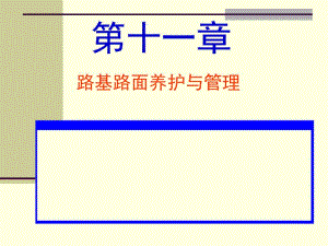 11路基路面养护与管理.ppt