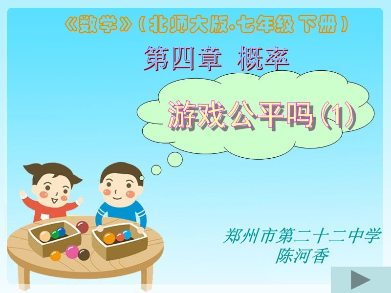 郑州市第二十二中学陈河香课件.ppt_第1页