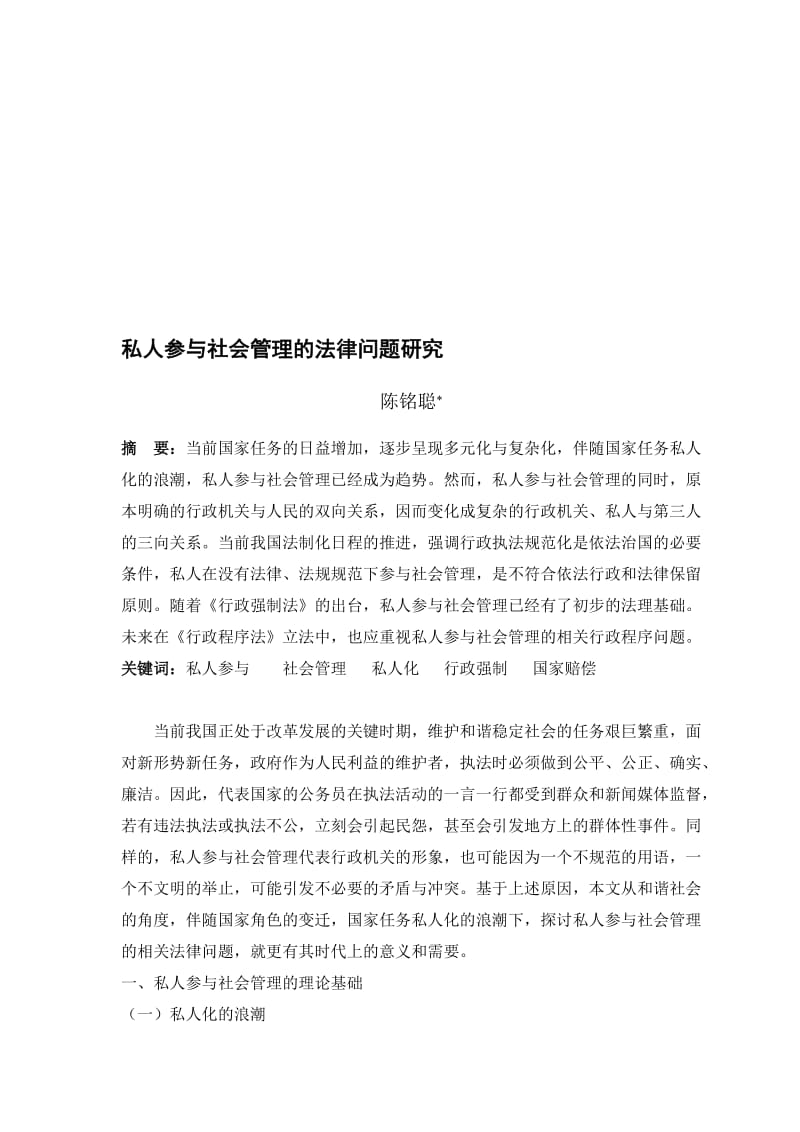 陈铭聪私人参与社会管理的法律问题研究.doc_第1页