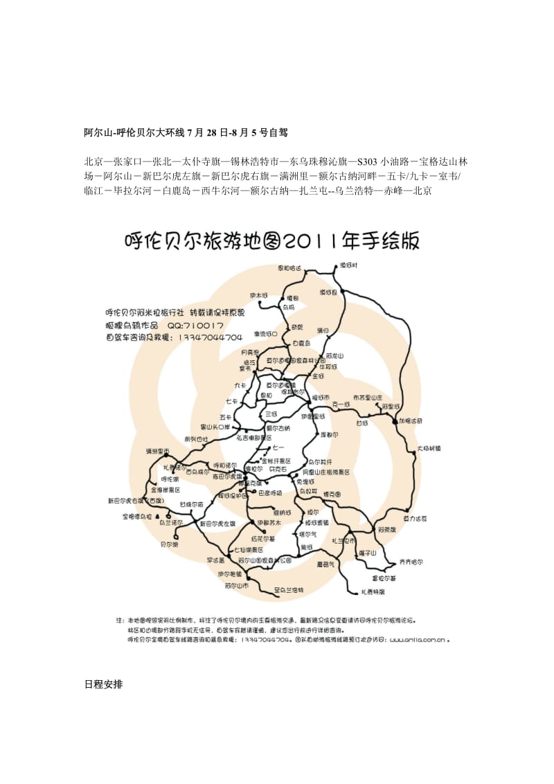 阿尔山-呼伦贝尔大环线自驾.doc_第1页