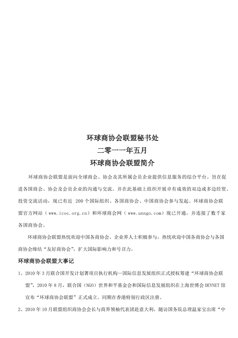 环球商协会联盟理事会员服务手册及待遇.doc_第2页