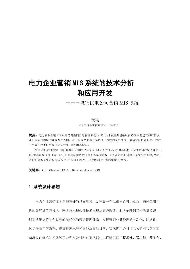 电力企业营销MIS系统的技术分析.doc_第1页