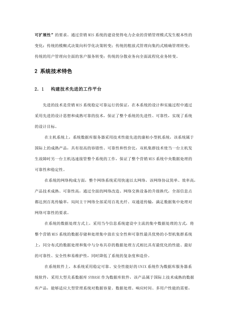 电力企业营销MIS系统的技术分析.doc_第2页