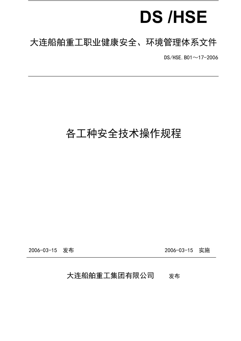 2019HSE管理体系各工种安全技术操作规程汇编.doc_第1页