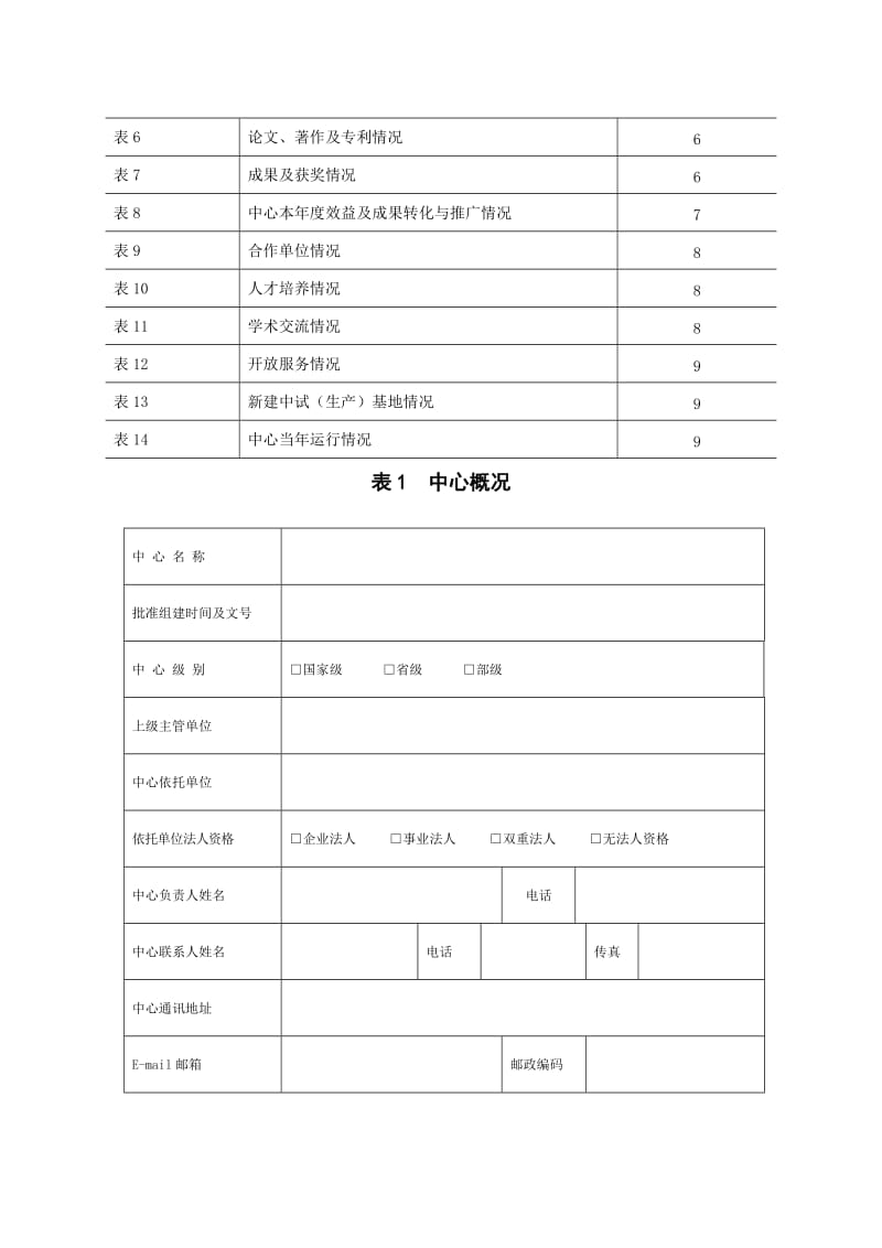 甘肃省工程技术研究中心调查表.doc_第3页