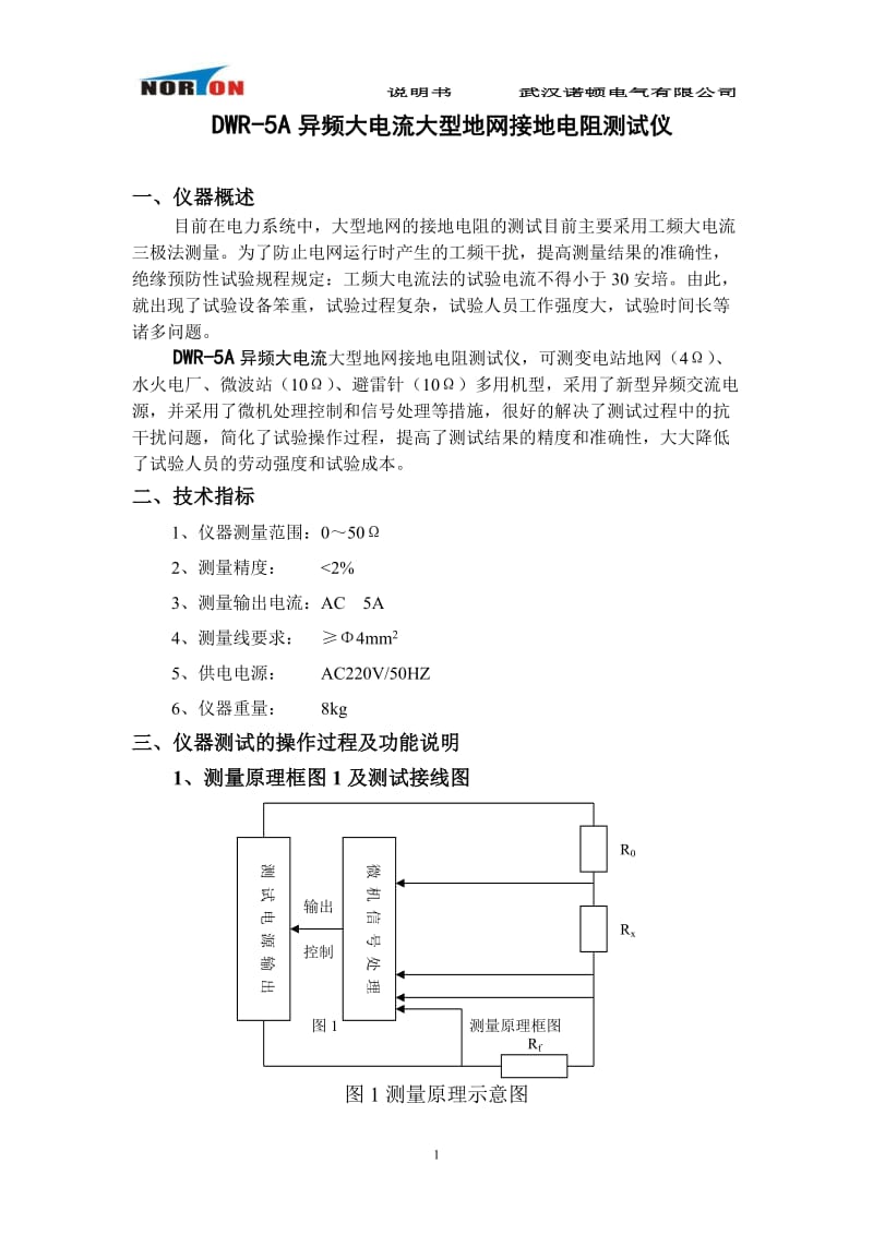 NDDW-5A异频大电流大型地网接地电阻测试仪-武汉诺顿电气有限公司.doc_第1页