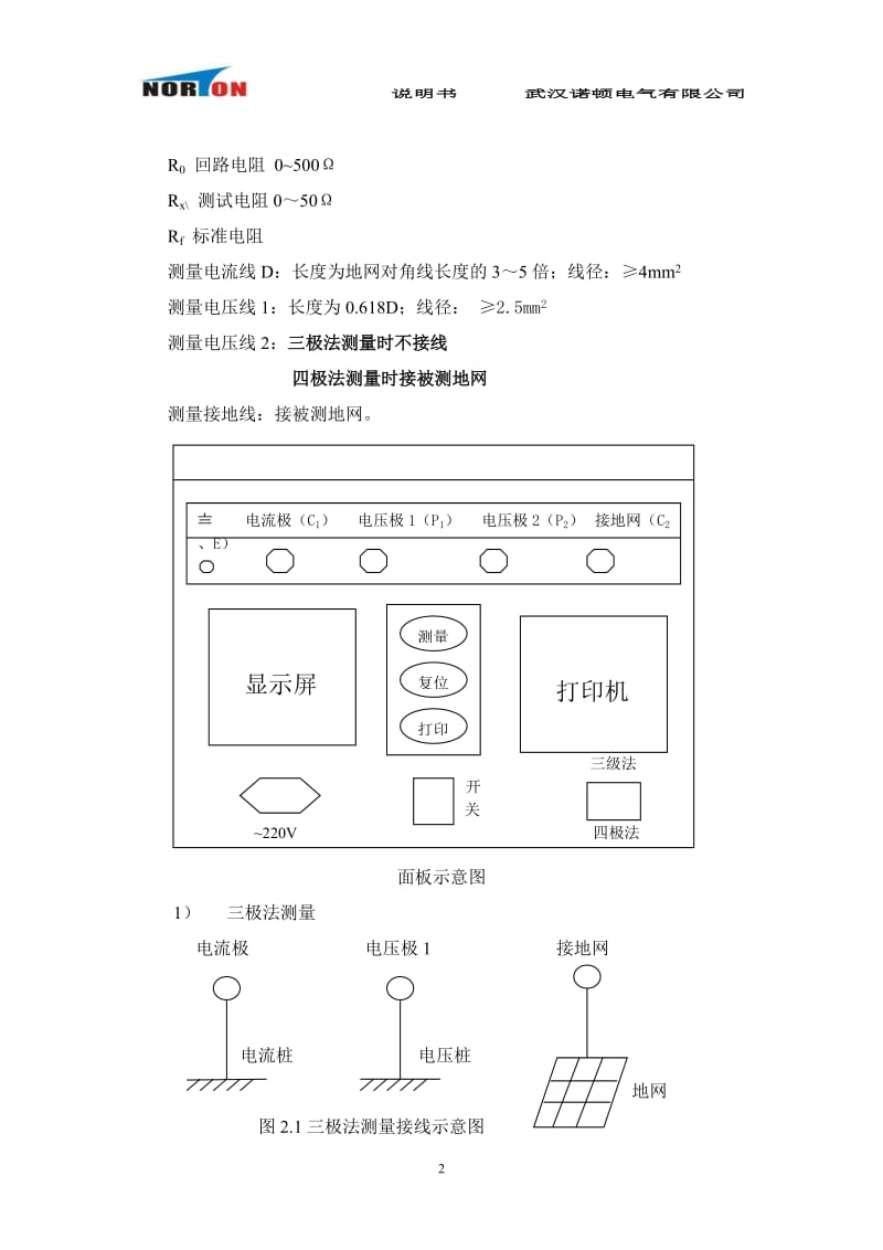 NDDW-5A异频大电流大型地网接地电阻测试仪-武汉诺顿电气有限公司.doc_第2页