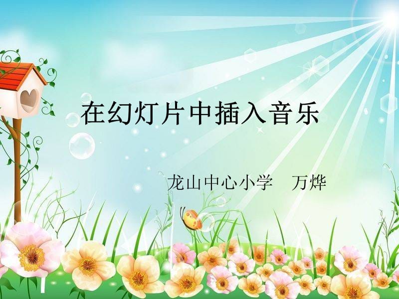 在幻灯片中插入音乐.ppt_第1页