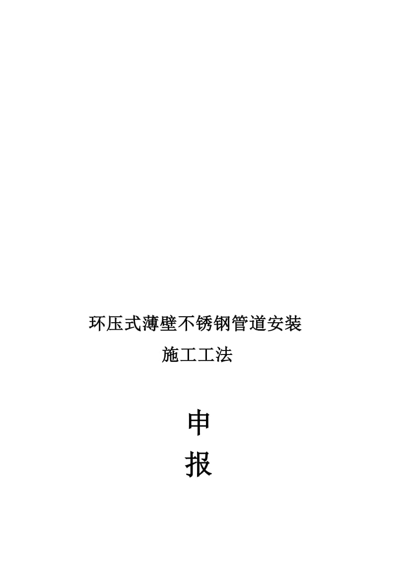 环压式薄壁不锈钢管道安装工法申报资料1.doc_第1页