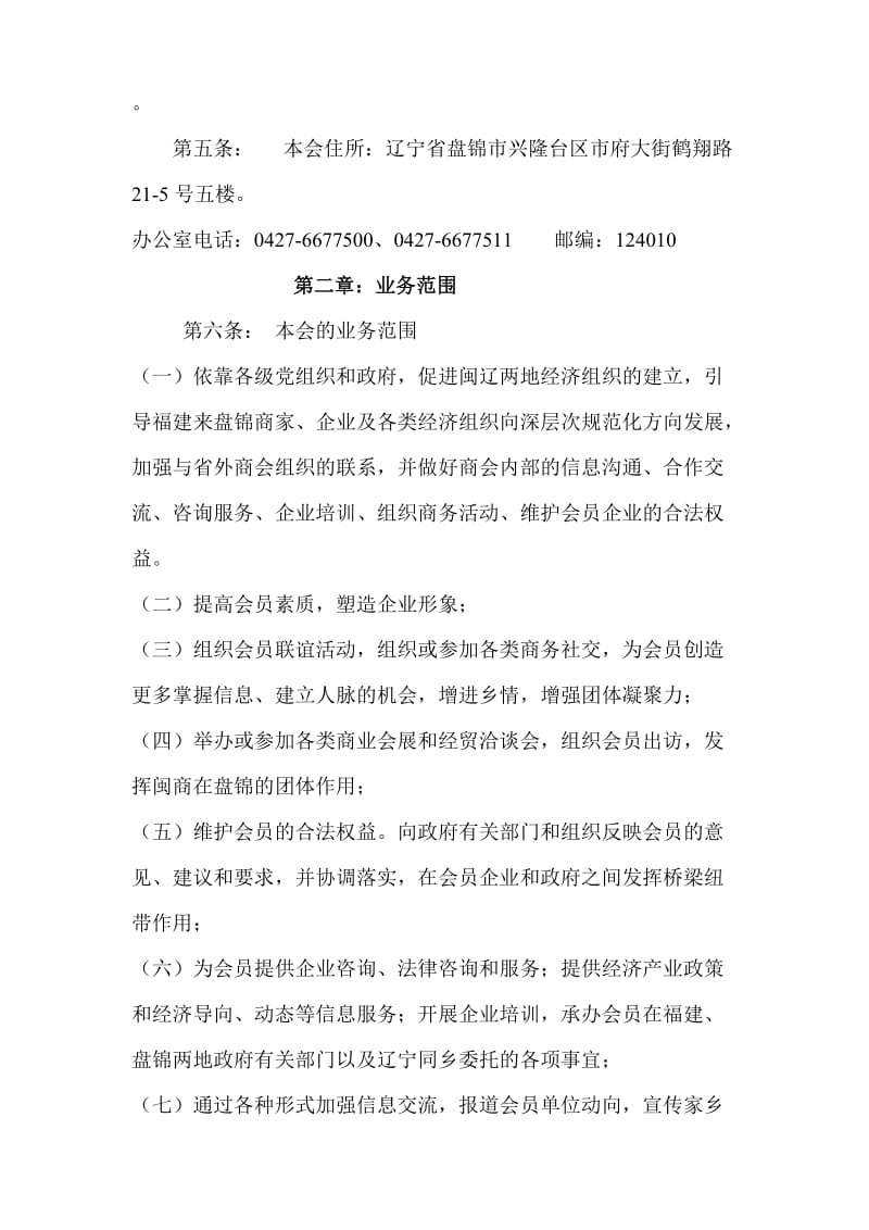 2019盘锦闽商商会章程草案.doc_第2页