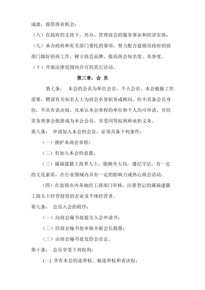 2019盘锦闽商商会章程草案.doc_第3页