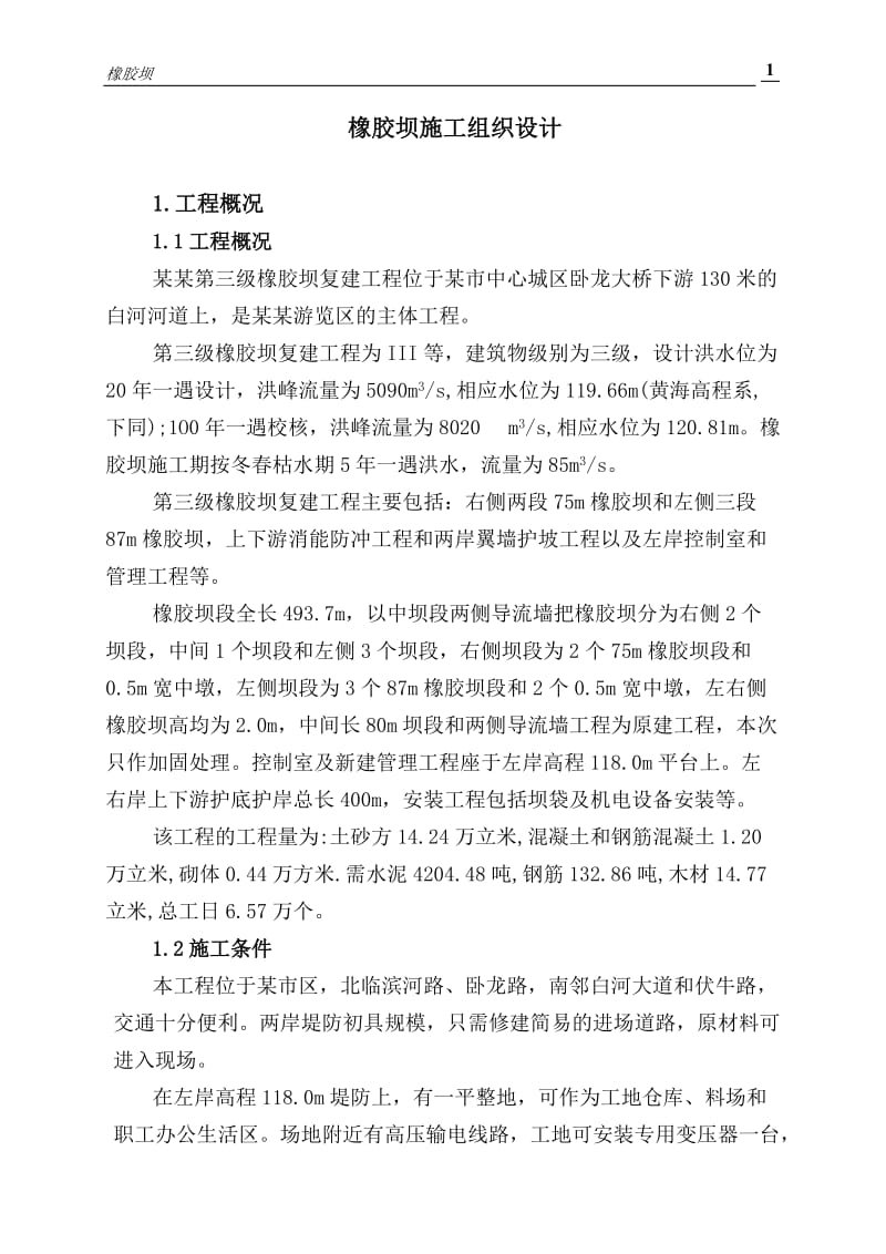 cu橡胶坝施工组织设计.doc_第1页