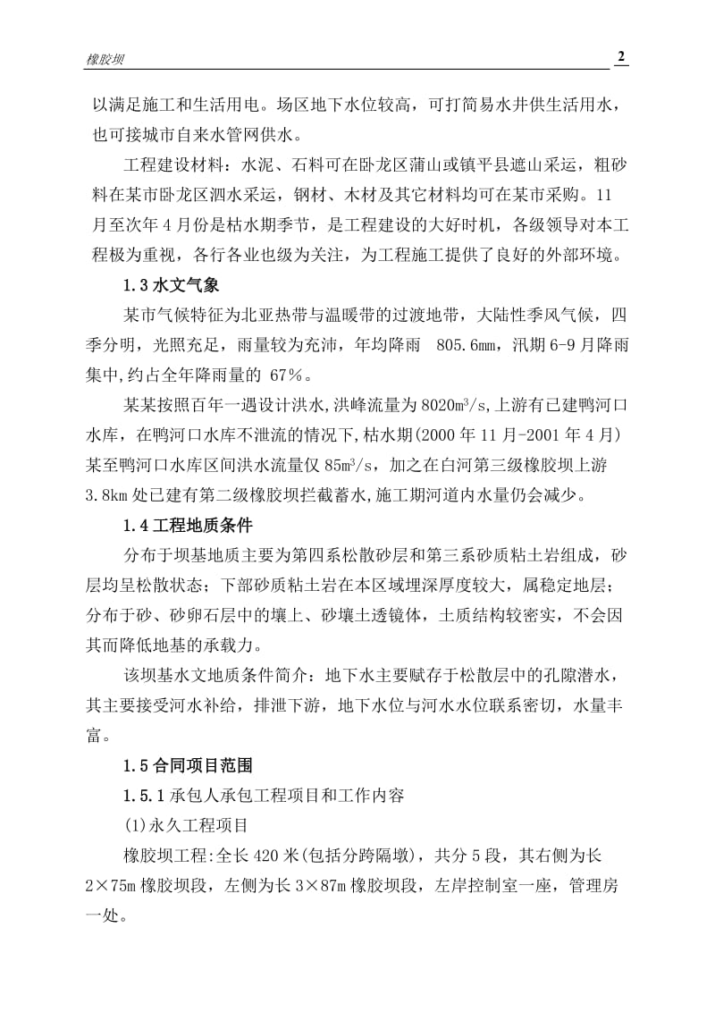 cu橡胶坝施工组织设计.doc_第2页