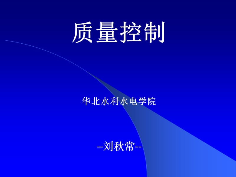 质量控制9.ppt_第1页