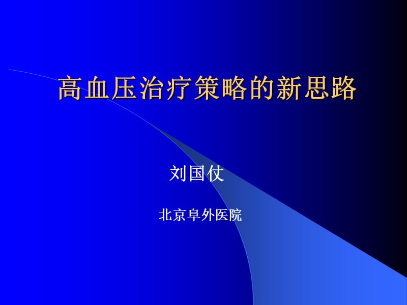 高血压治疗策略的新思路.ppt_第1页