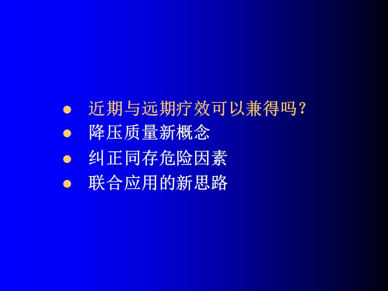 高血压治疗策略的新思路.ppt_第2页