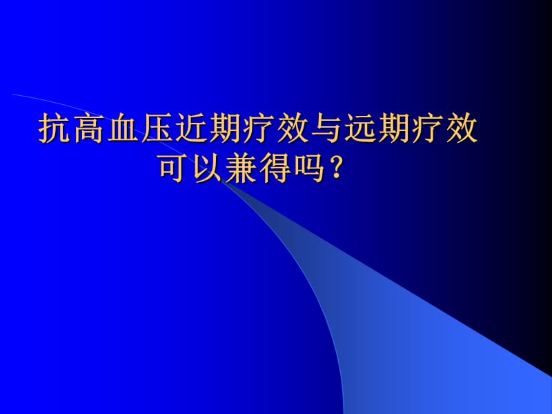 高血压治疗策略的新思路.ppt_第3页