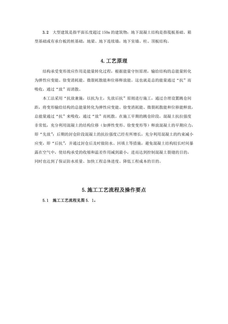 dr超长超宽大体积混凝土结构裂缝控制施工工法(1).doc_第2页