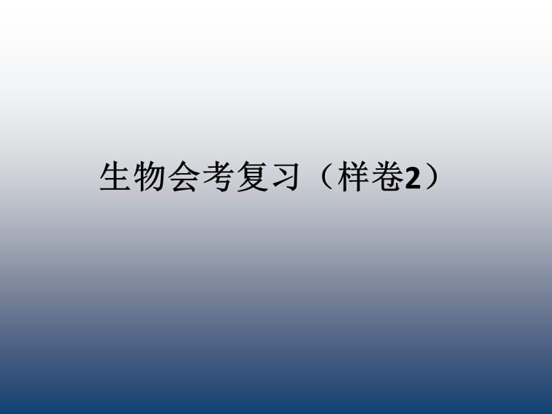 中考生物复习课件【最新精品推荐】.ppt_第1页