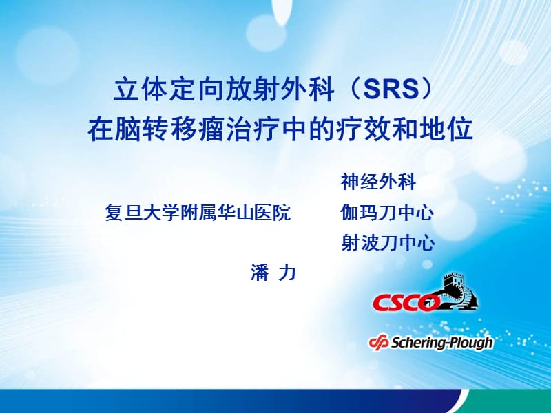 立体定向放射外科（SRS）在脑转移瘤治疗中的疗效和地位-2009CSCO年会.ppt_第1页