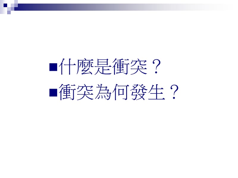 职场中的人际冲突.ppt_第3页