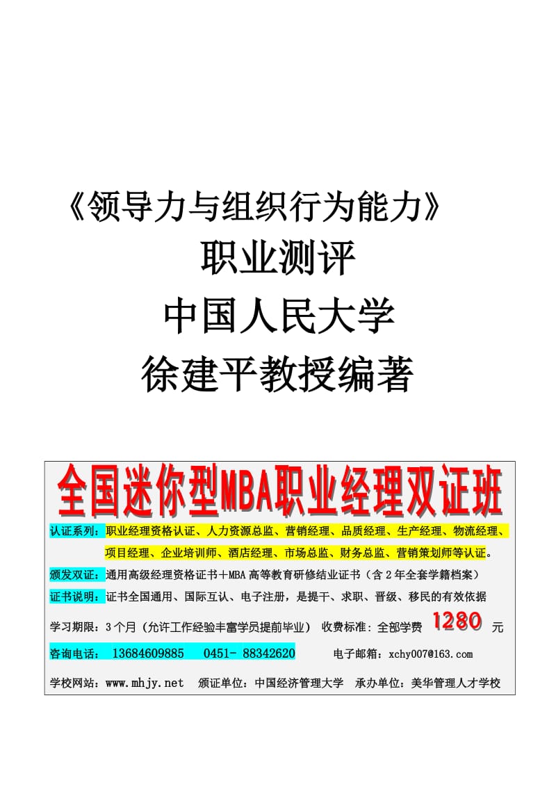 领导力与组织行为能力职业测评.doc_第1页