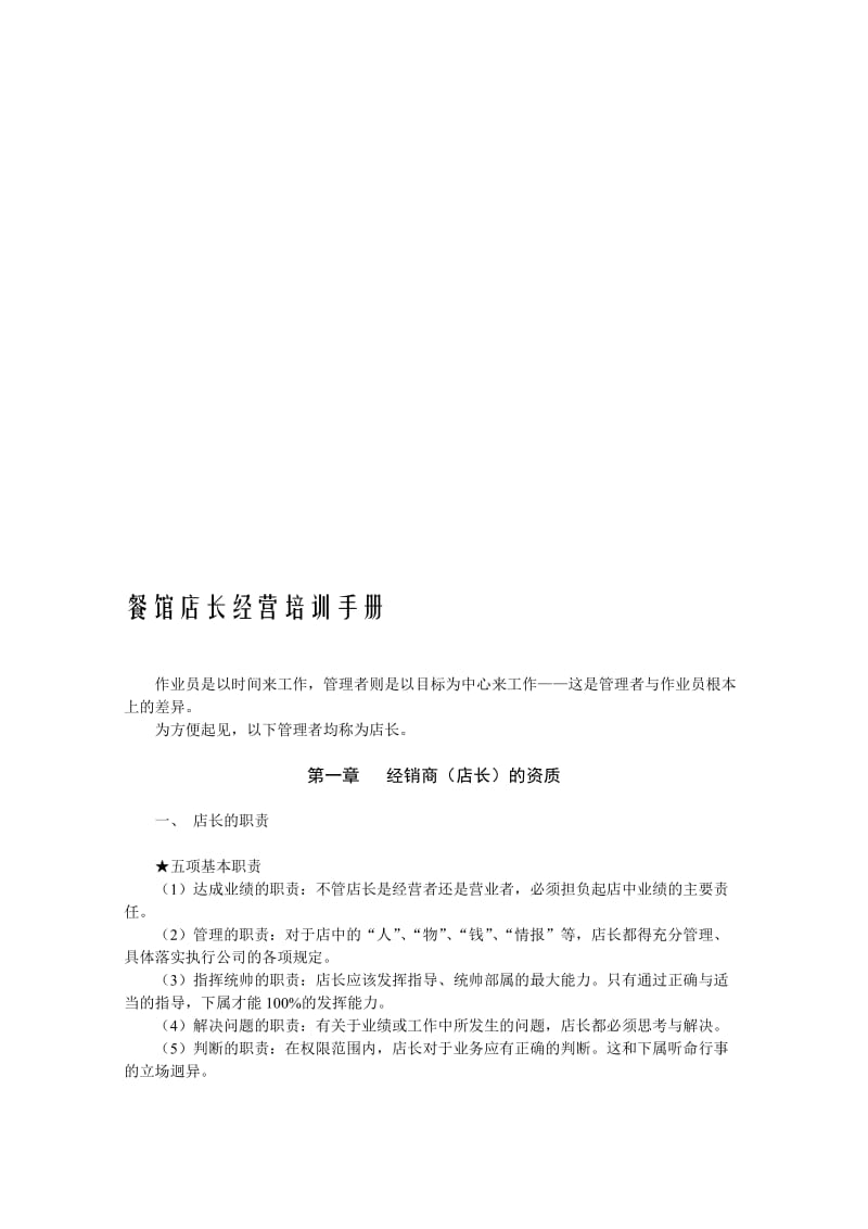 餐饮企业管理资料餐馆店长培训手册.doc_第1页