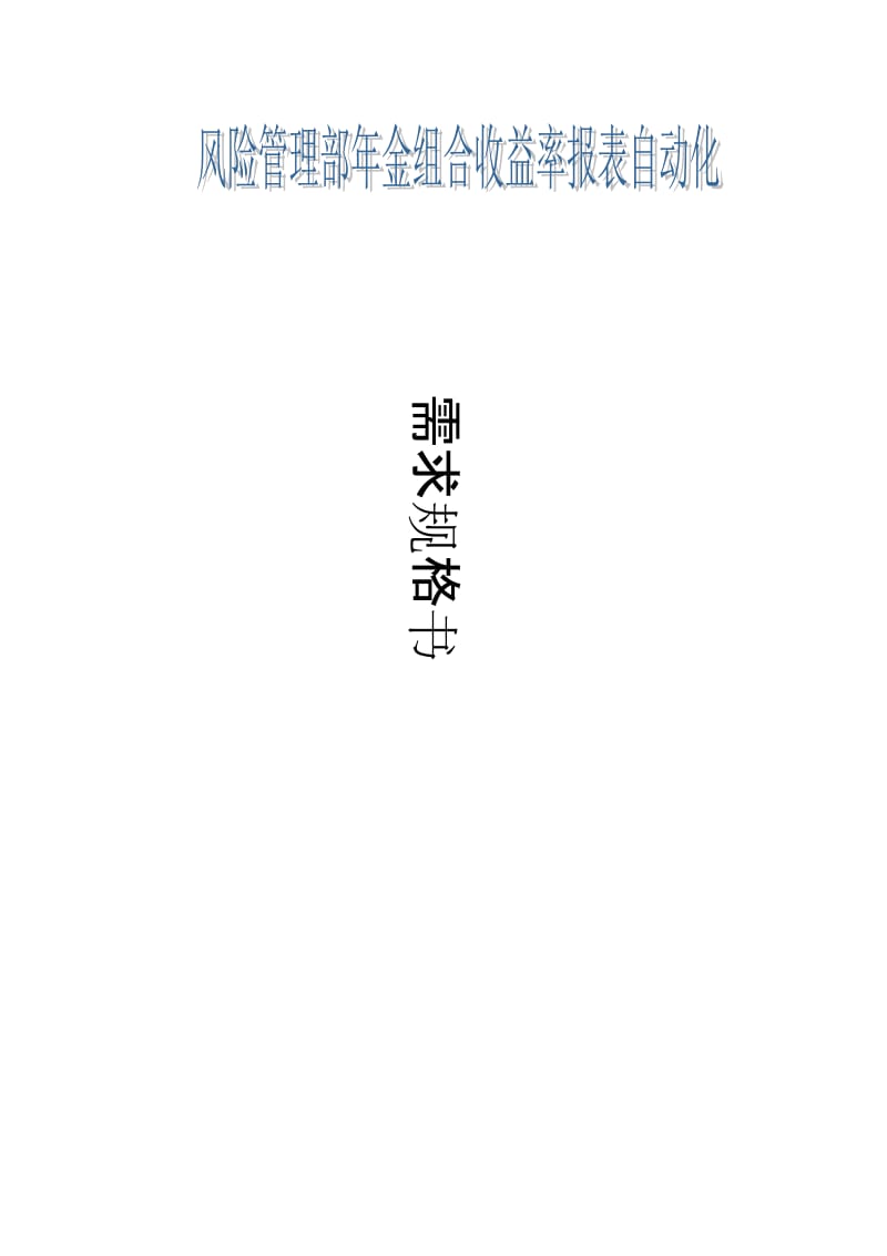 风险管理部年金组合收益率报表自动化项目需求规格书.doc_第2页