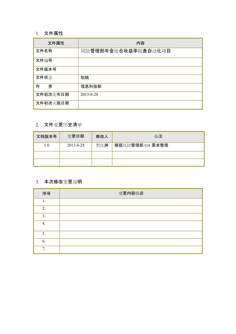 风险管理部年金组合收益率报表自动化项目需求规格书.doc_第3页