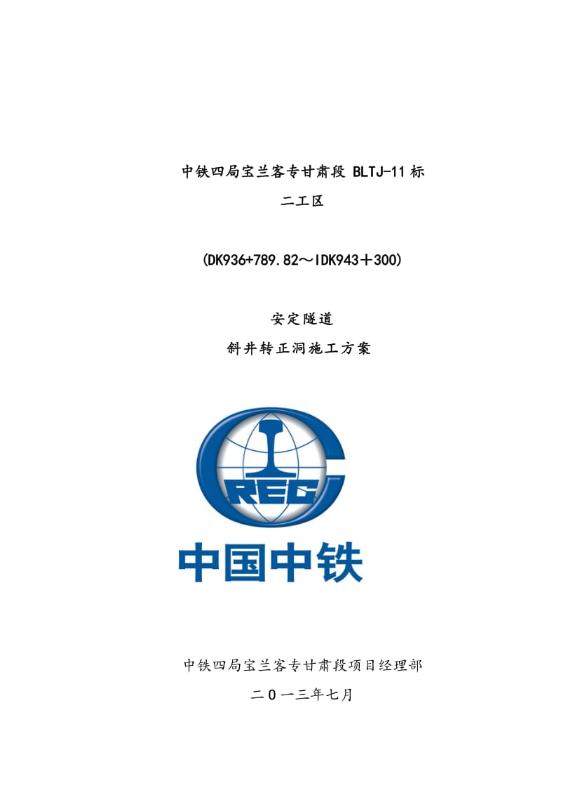 2019h安定隧道斜井转正洞施工方案1.doc_第1页