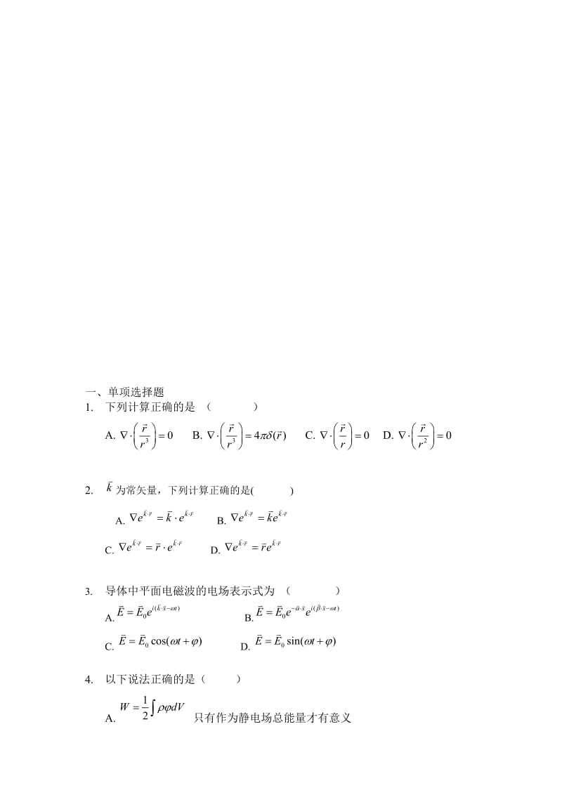 电动力学老师给的题目.doc_第1页