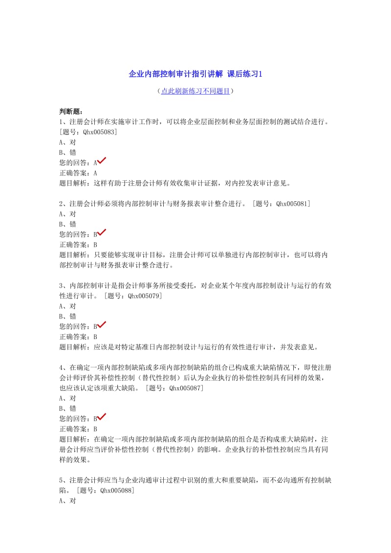 2012非执业注册会计师内部控制审计练习.doc_第1页