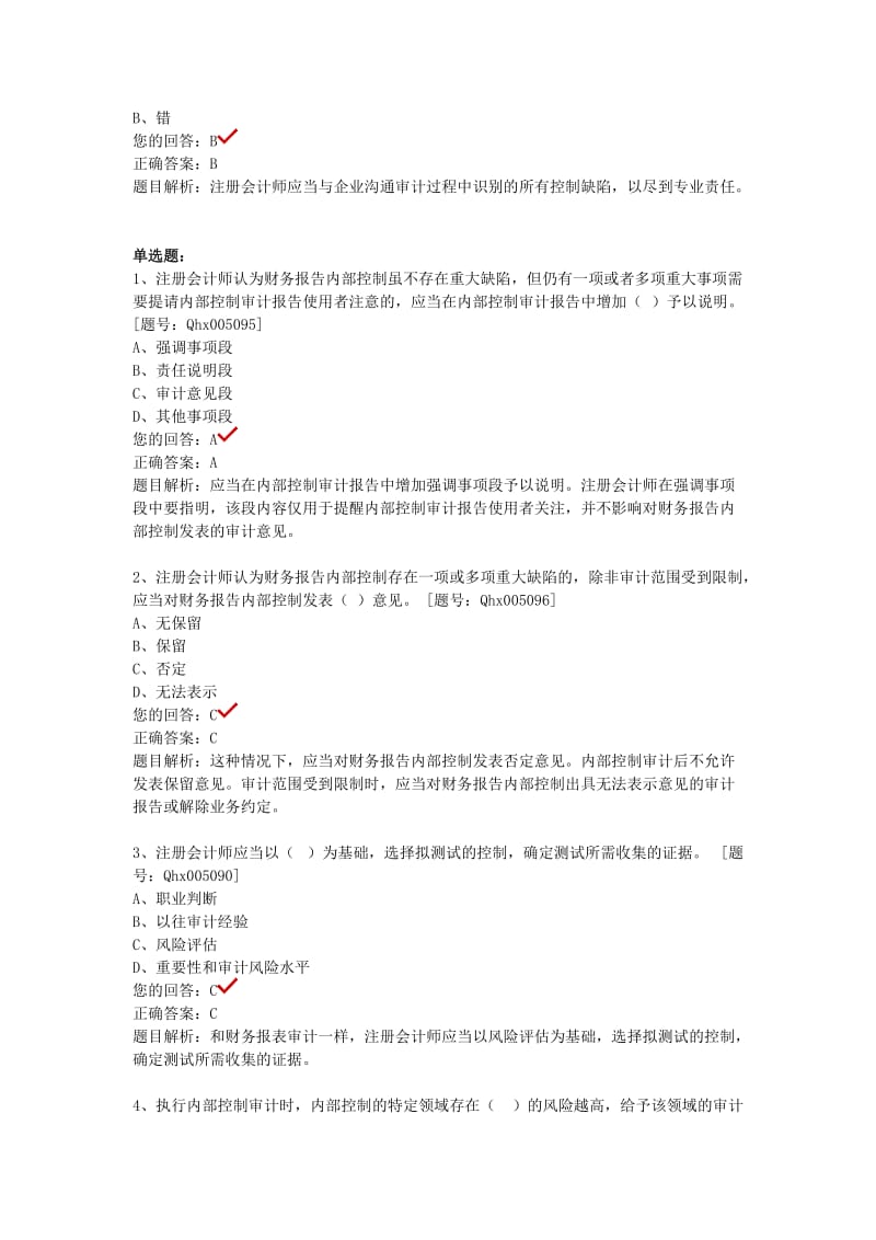 2012非执业注册会计师内部控制审计练习.doc_第2页