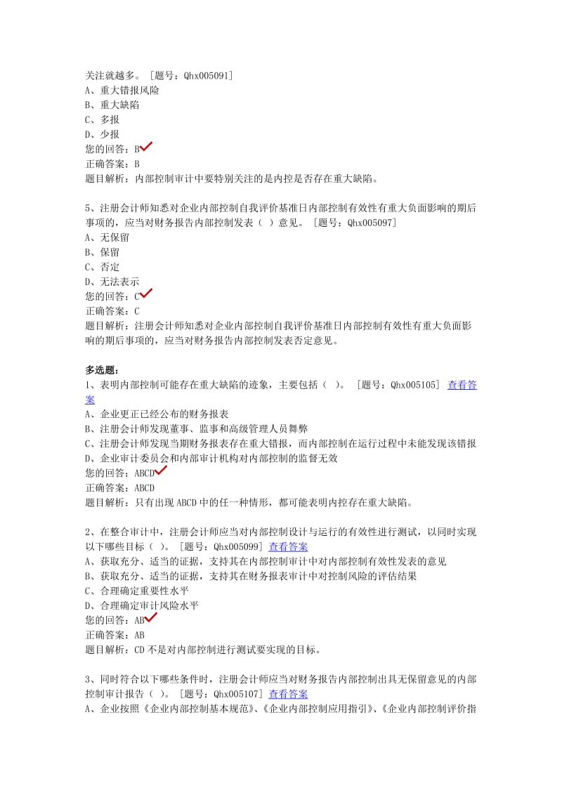 2012非执业注册会计师内部控制审计练习.doc_第3页