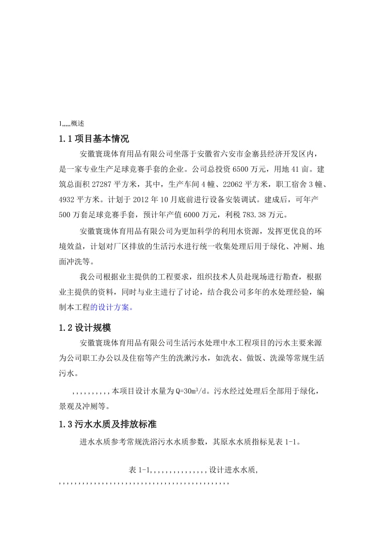 [优质文档]金寨寰珑中水回用混凝沉淀计划后2.doc_第1页