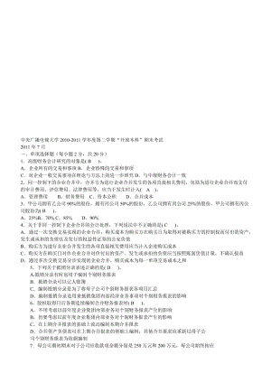 电大高级财务会计历年试题及答案2005~2011年度第二学期共12套1207011.doc