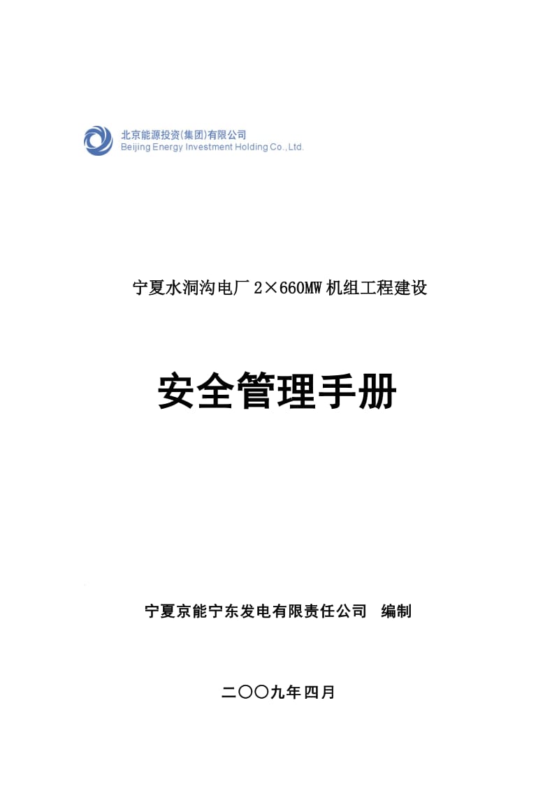 2019hA能宁东电厂一期工程建设安全管理手册.doc_第1页