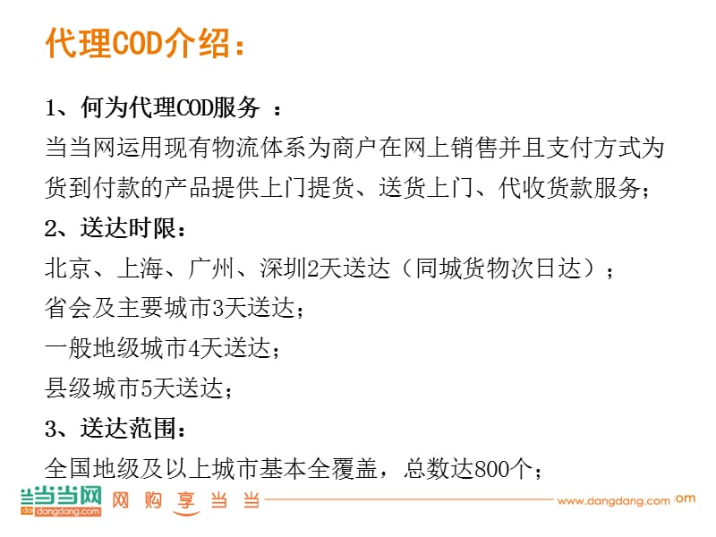 招商代理COD项目商户培训资料.ppt_第3页