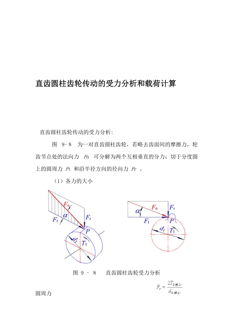 2019直齿圆柱齿轮传动的受力分析和载荷计算.doc_第1页