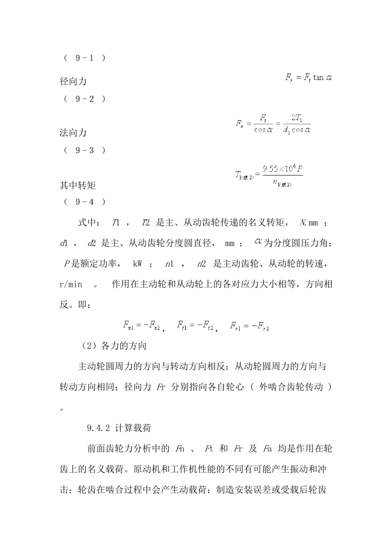 2019直齿圆柱齿轮传动的受力分析和载荷计算.doc_第2页