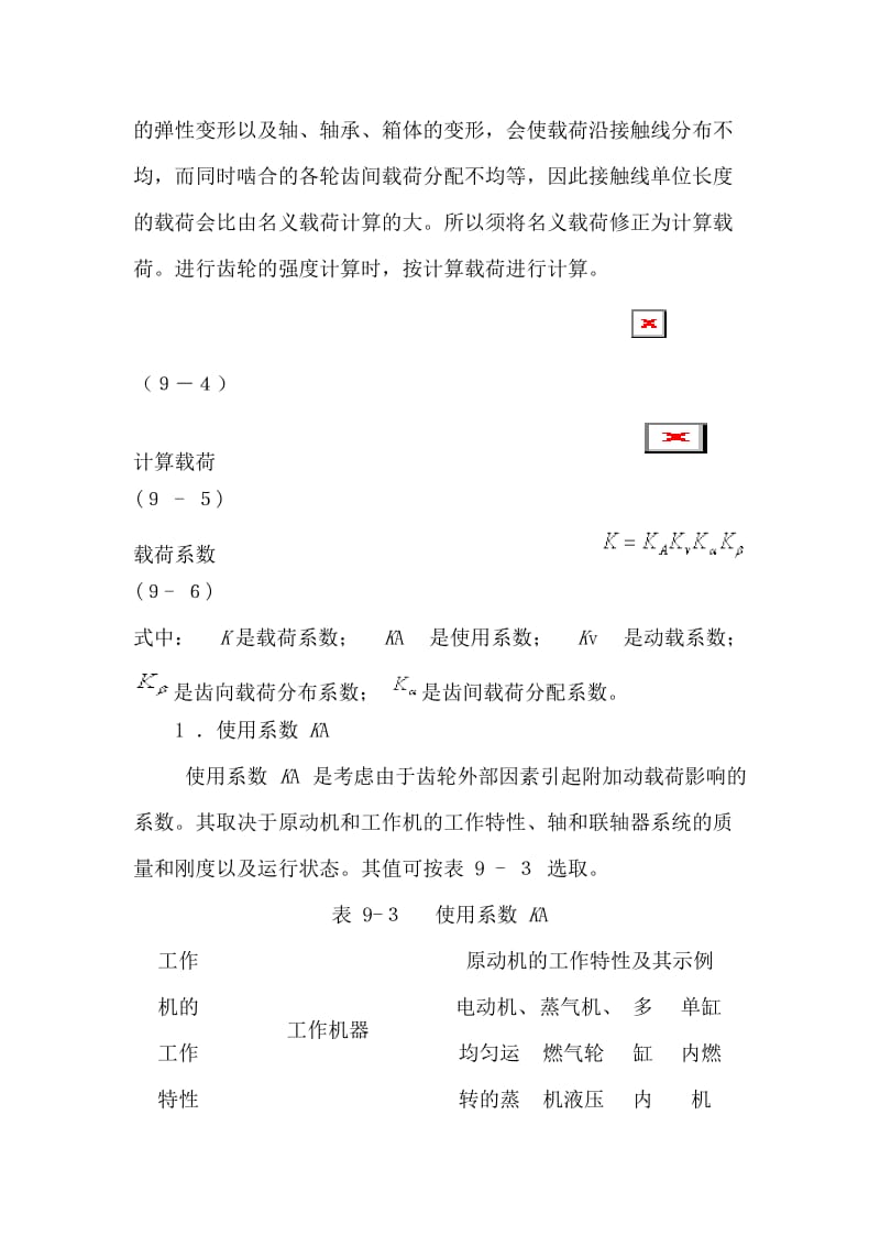 2019直齿圆柱齿轮传动的受力分析和载荷计算.doc_第3页