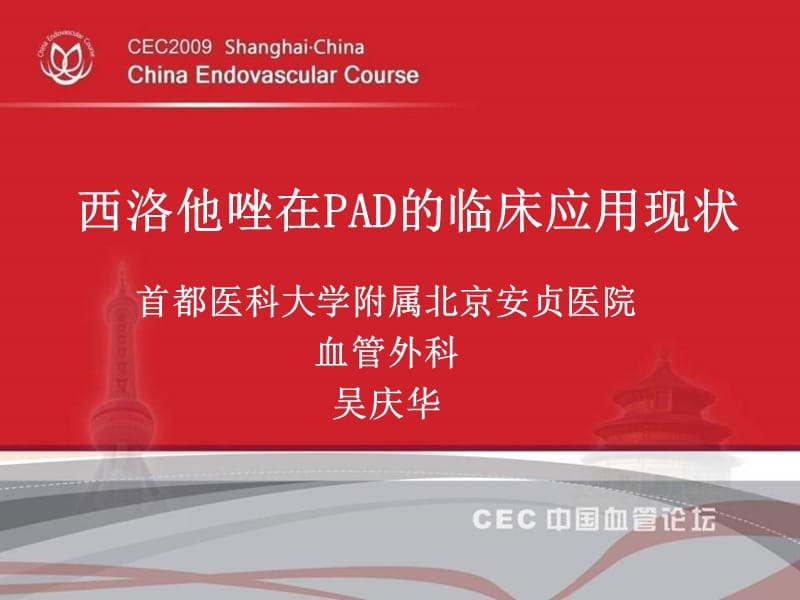 西洛他唑在pad的临床应用现状_吴庆华.ppt_第1页