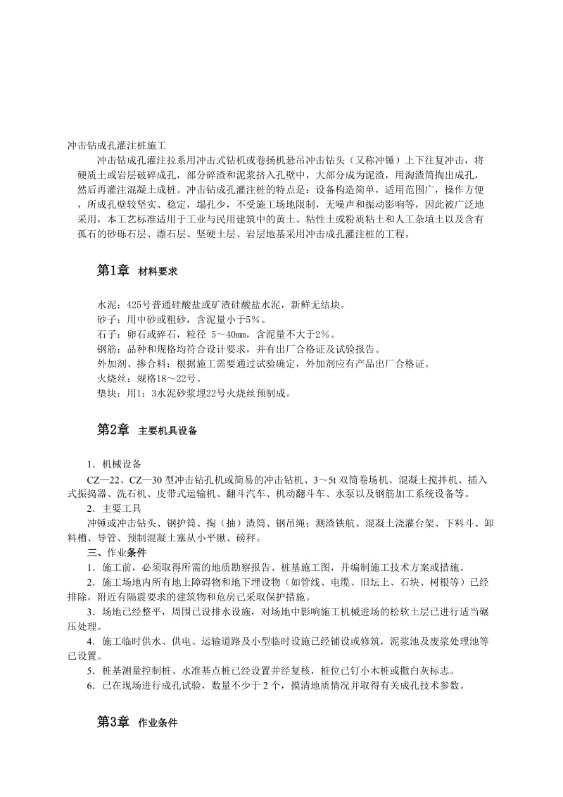 2019hk冲击钻成孔灌注桩施工工艺 2.doc_第1页