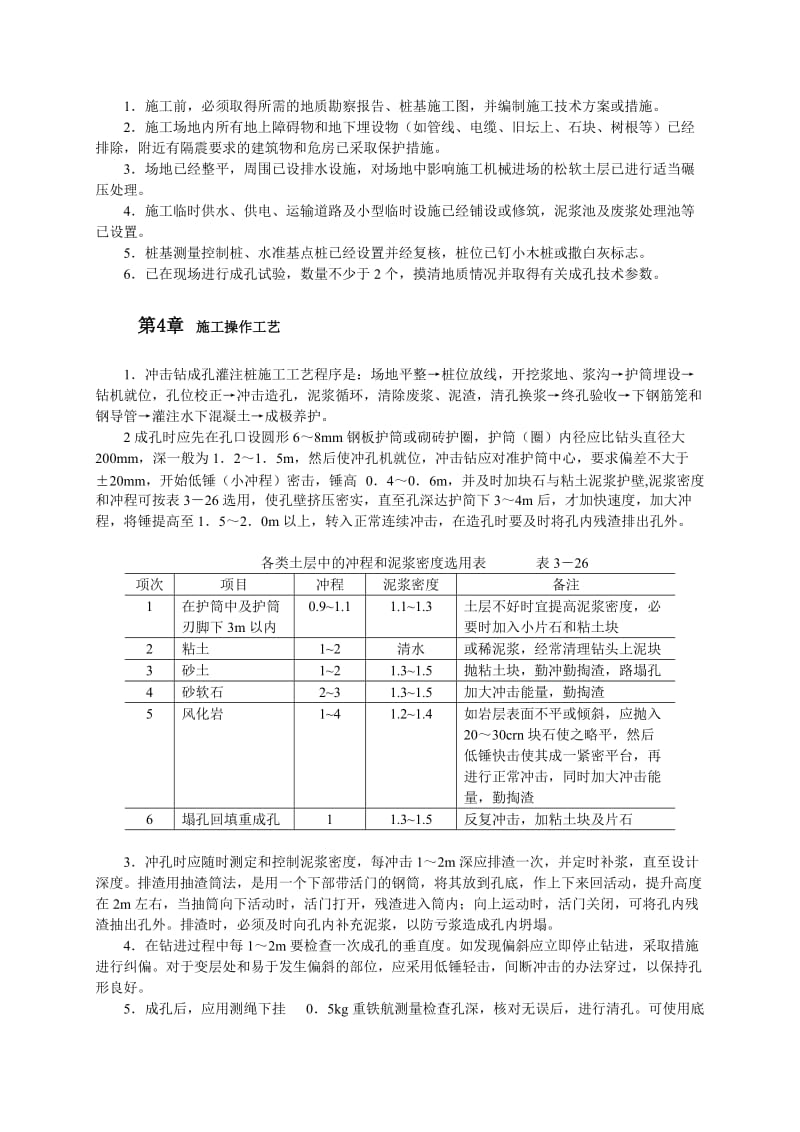 2019hk冲击钻成孔灌注桩施工工艺 2.doc_第2页