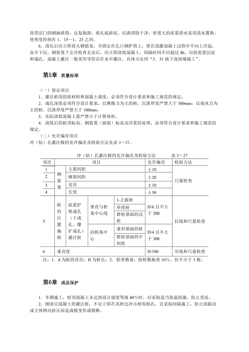 2019hk冲击钻成孔灌注桩施工工艺 2.doc_第3页