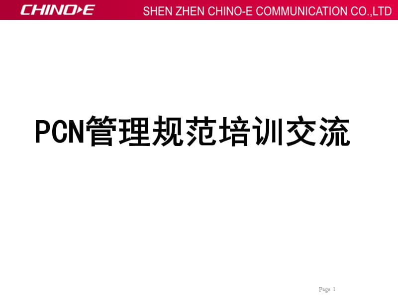 PCN管理规范培训交流.ppt_第1页