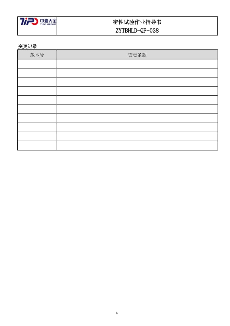 COSCO-SYGD-C(CT)--10-22密性试验作业基准(新).doc_第2页