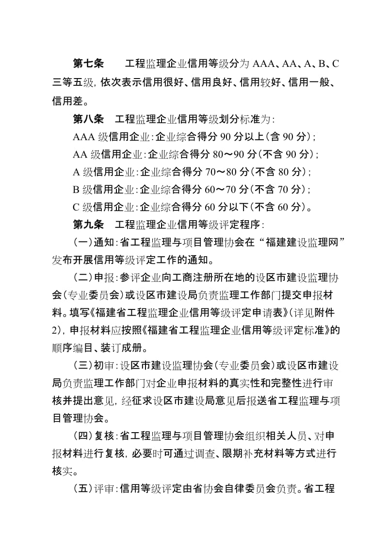 2019福建省工程监理企业信用等级评定办法试行.doc_第2页