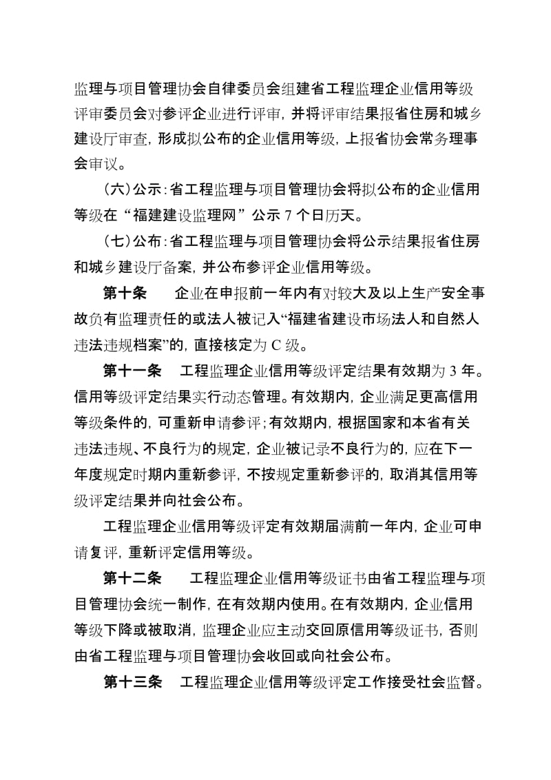 2019福建省工程监理企业信用等级评定办法试行.doc_第3页